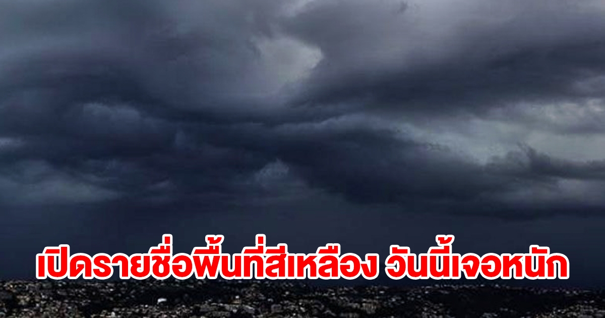 เปิดรายชื่อพื้นที่สีเหลือง วันนี้เจอฝนฟ้าคะนองเช็กเลย