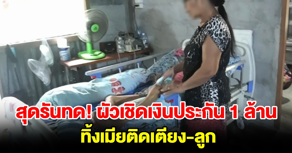 สุดรันทด! ผัวเชิดเงินประกัน 1 ล้าน ทิ้งเมียติดเตียง-ลูก ทวงถามเจอขู่ให้ไปจ้างทนายมาฟ้อง