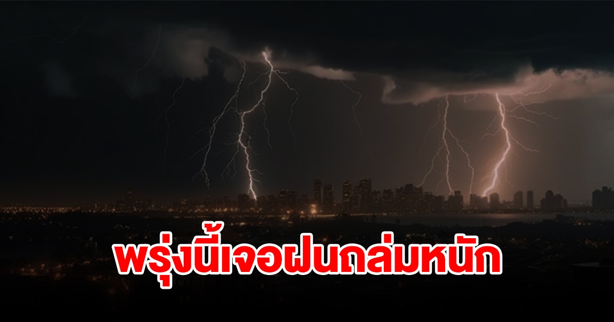 กรมอุตุฯ เตือนพรุ่งนี้ฝนถล่มหนัก พื้นที่ไหนบ้างเช็กเลย