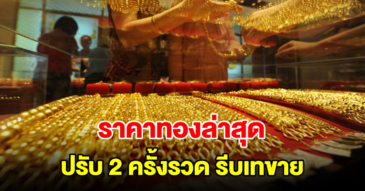 ราคาทองวันนี้ ล่าสุดผันผวนหนัก ปรับ 2 ครั้งรวด รีบเทขาย