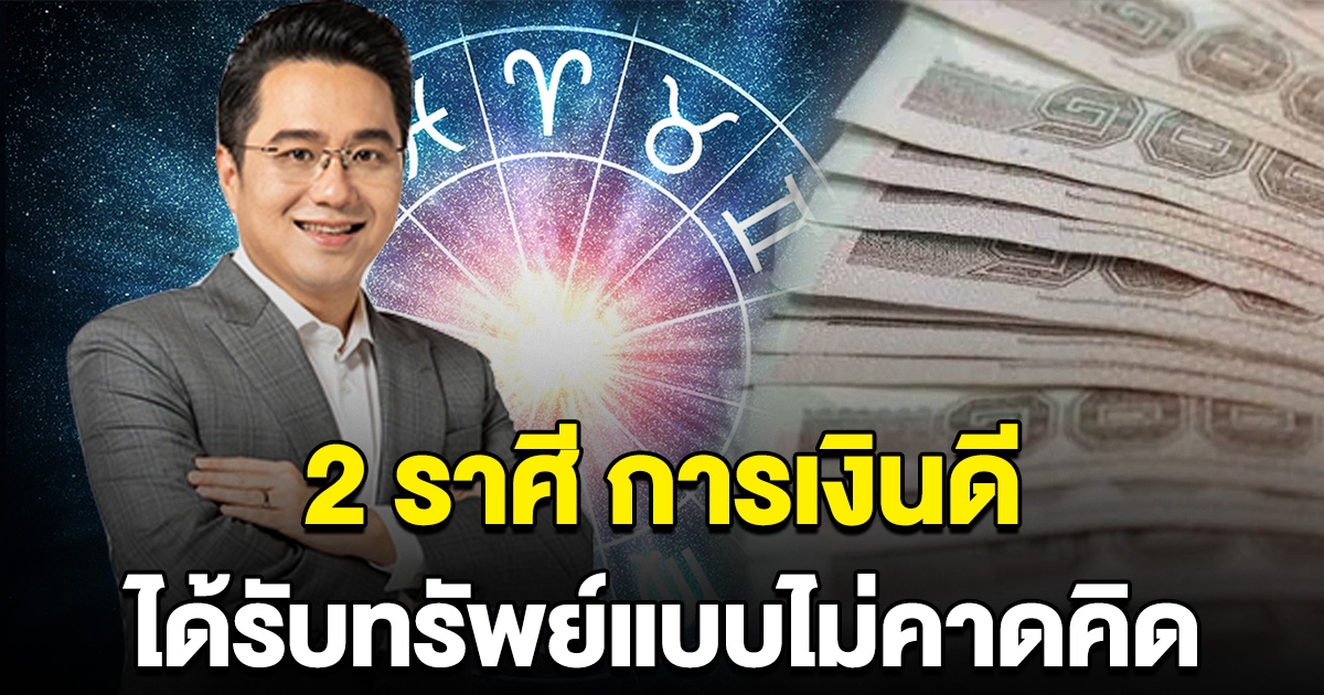 หมอช้าง คอนเฟิร์มแล้ว 2 ราศี การเงินดี มีโชคลาภ รับทรัพย์แบบไม่คาดคิด