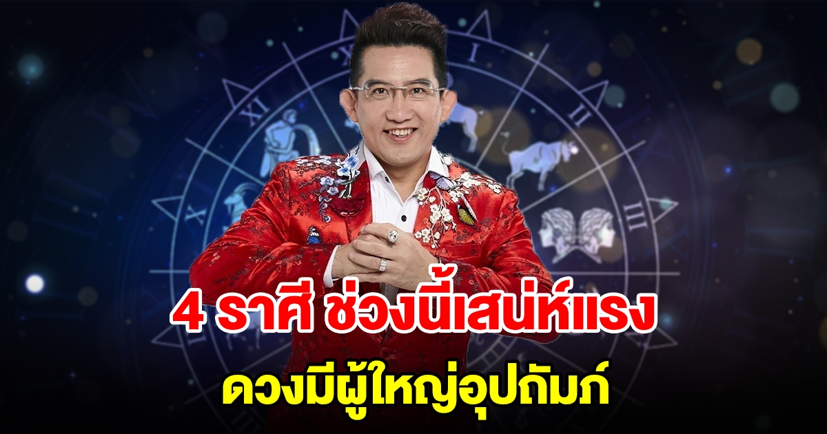 4 ราศี ช่วงนี้เสน่ห์แรง ดวงมีผู้ใหญ่อุปถัมภ์