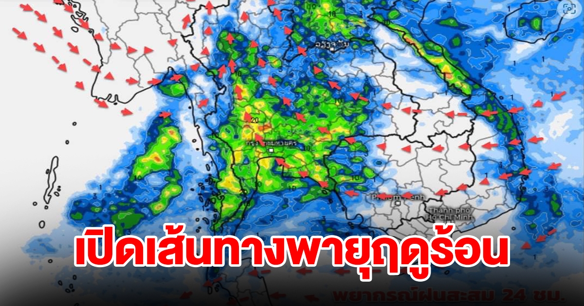 เปิดเส้นทางพายุฤดูร้อน พื้นที่เสี่ยงเจอฝนฟ้าคะนอง เตรียมรับมือ