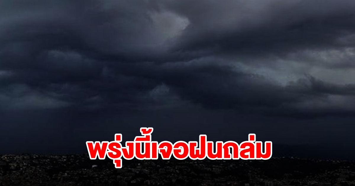 กรมอุตุฯ ประกาศเตือน พรุ่งนี้เจอฝนฟ้าคะนอง พื้นที่ไหนบ้างเช็กเลย