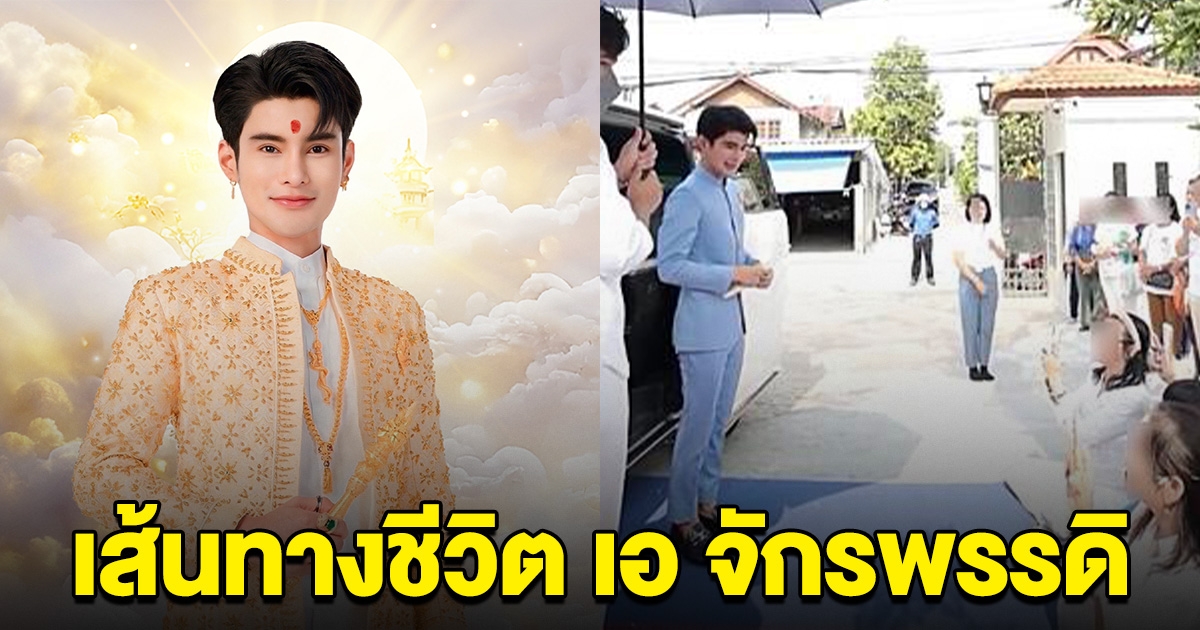 เปิดเส้นทางชีวิต เอ จักรพรรดิ จากครอบครัวเกษตรกร ก่อนมีลูกศิษย์แห่กราบไหว้