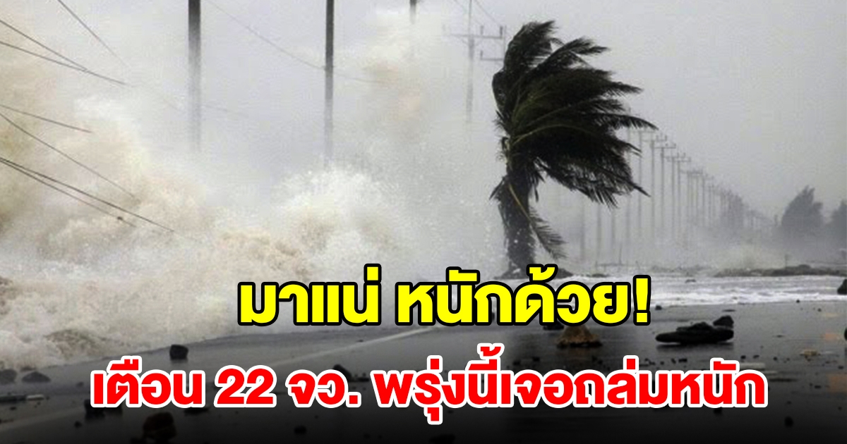 เปิดรายชื่อ 22 จังหวัด พรุ่งนี้เจอฝนฟ้าคะนอง เตรียมรับมมือ