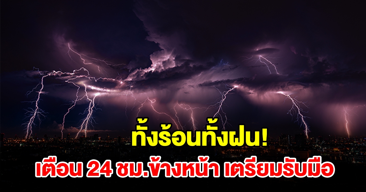 ทั้งร้อนทั้งฝน! กรมอุตุฯ เตือน 24 ชม.ข้างหน้า พื้นที่เสี่ยงเตรียมรับมือ