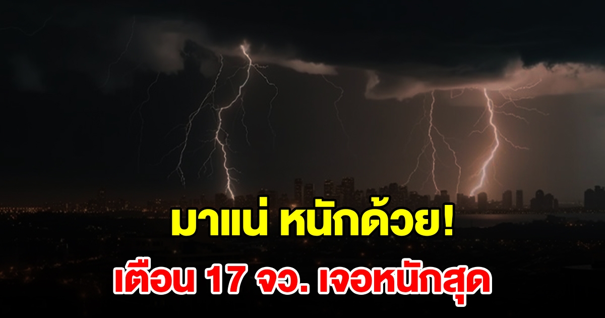 เปิดรายชื่อ 17 จังหวัด เจอฝนฟ้าคะนอง กทม.ไม่รอดโดนด้วย