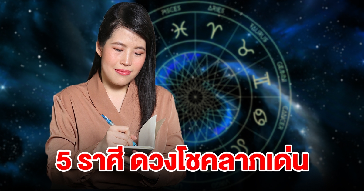 จัดอันดับ 5 ราศี ดวงโชคลาภเด่น บุญเก่าหนุนนำทำให้ได้เงินก้อนใหญ่