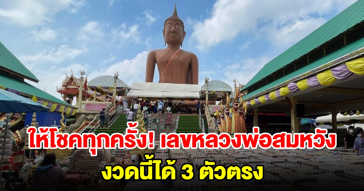 ให้โชคทุกครั้ง! มาแล้วเลข หลวงพ่อสมหวัง งวดนี้ได้ 3 ตัวตรง