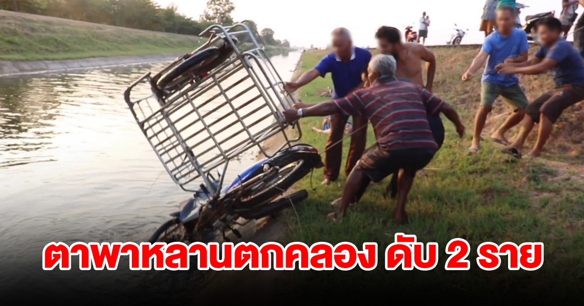 ตาวัย 79 ปี พาหลาน 5 คนนั่งซาเล้งชมวิว พลาดตกคลองดับ 2 ราย