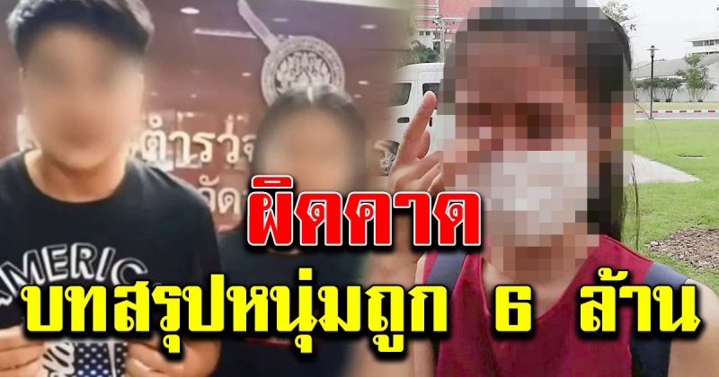 บทสรุป คู่รักพระประแดง​ถูกรางวัลที่ 1