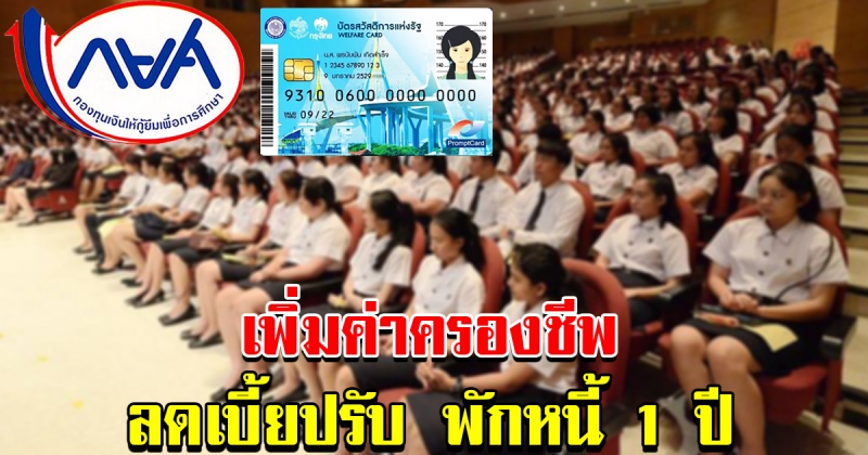 กยศ พักชำระหนี้ 1 ปี พร้อมลดเบี้ยปรับ ช่วยเหลือผู้กู้ยืมที่มีบัตรคนจน