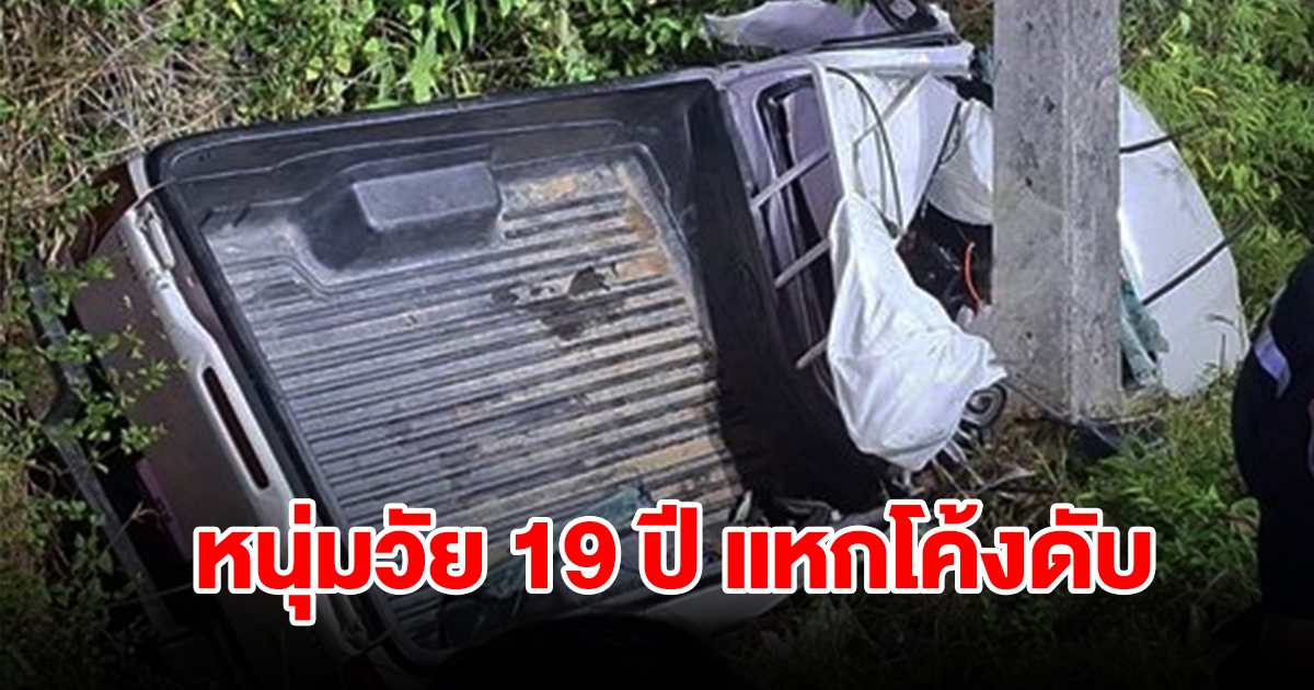 หนุ่มวัย 19 ปี อนาคตไกล ขับกระบะแหกโค้ง รถพลิกคว่ำ เสียชีวิตคาที่