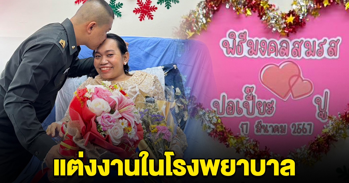 คู่รัก แต่งงานในโรงพยาบาล เจ้าสาวป่วยโรคร้ายระยะสุดท้าย