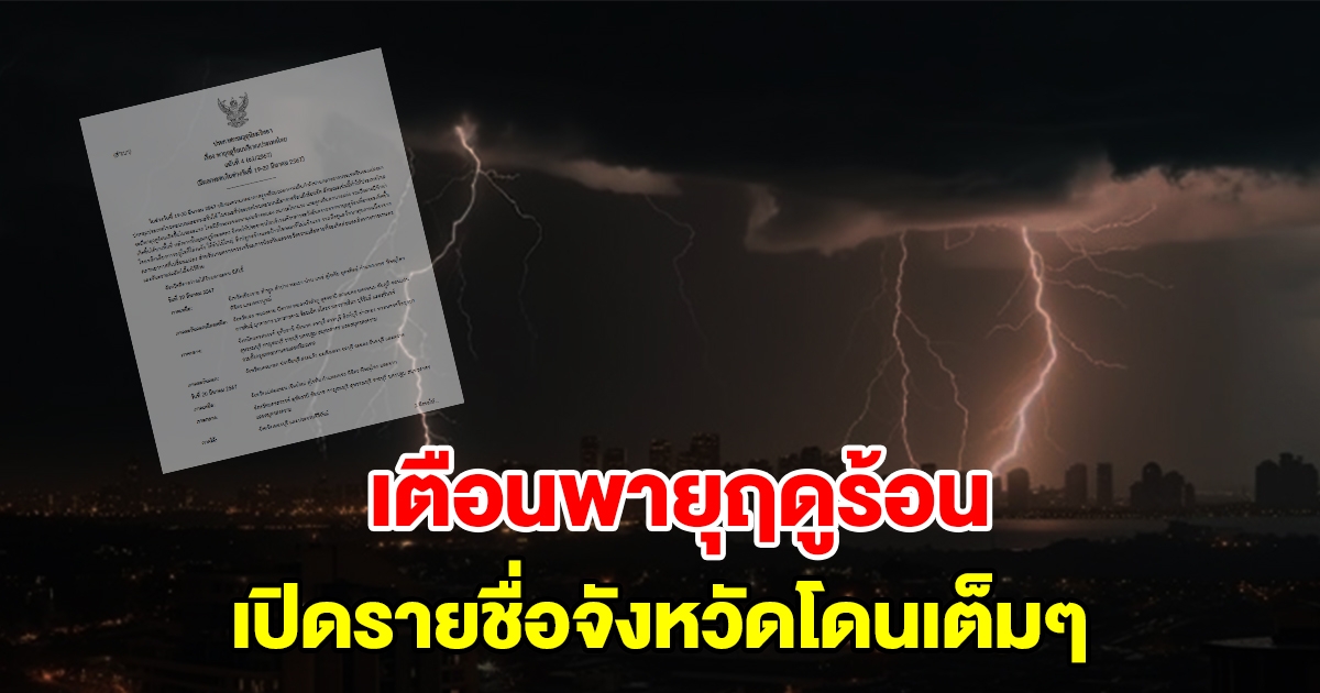 กรมอุตุฯ ประกาศฉบับที่4 เตือนพายุฤดูร้อน เปิดรายชื่อจังหวัดโดนเต็มๆ