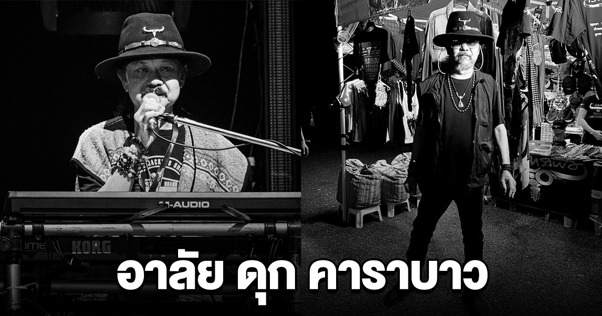 เสียชีวิตแล้ว ดุก คาราบาว วงการเศร้า ขอแสดงความอาลัย