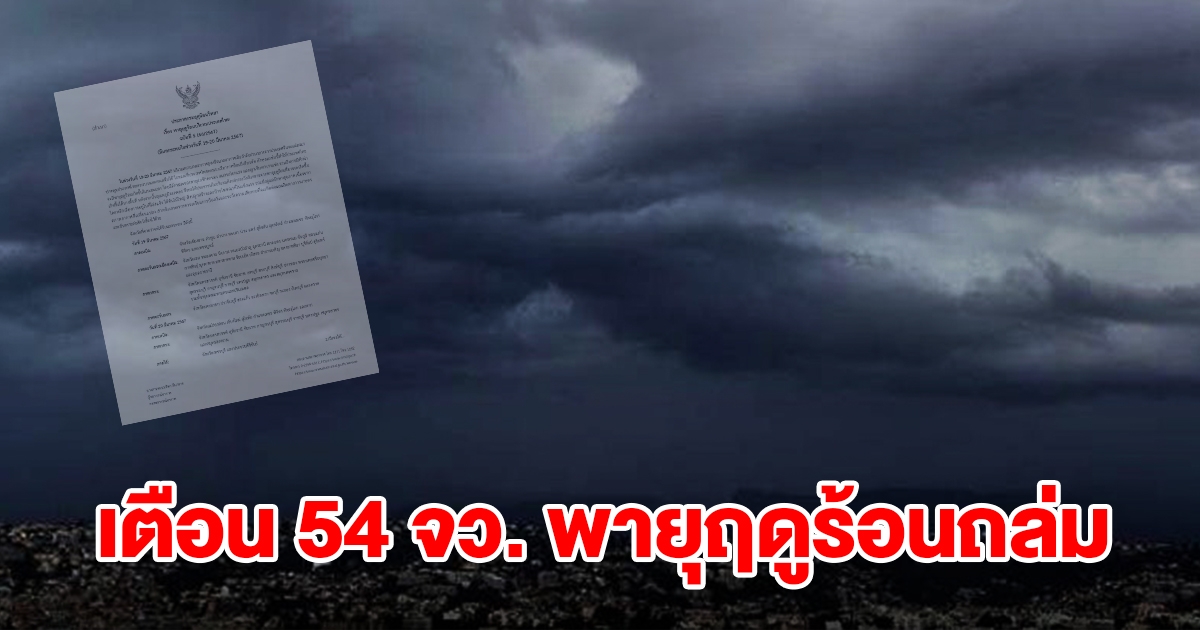 เปิดรายชื่อ 54 จังหวัด เจอพายุฤดูร้อนถล่มหนัก เช็กเลย