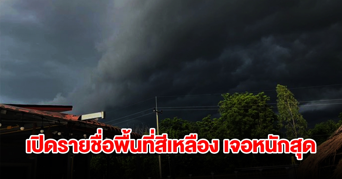 กรมอุตุฯ เตือนพื้นที่สีเหลือง เจอฝนฟ้าคะนอง ระวังอันตราย