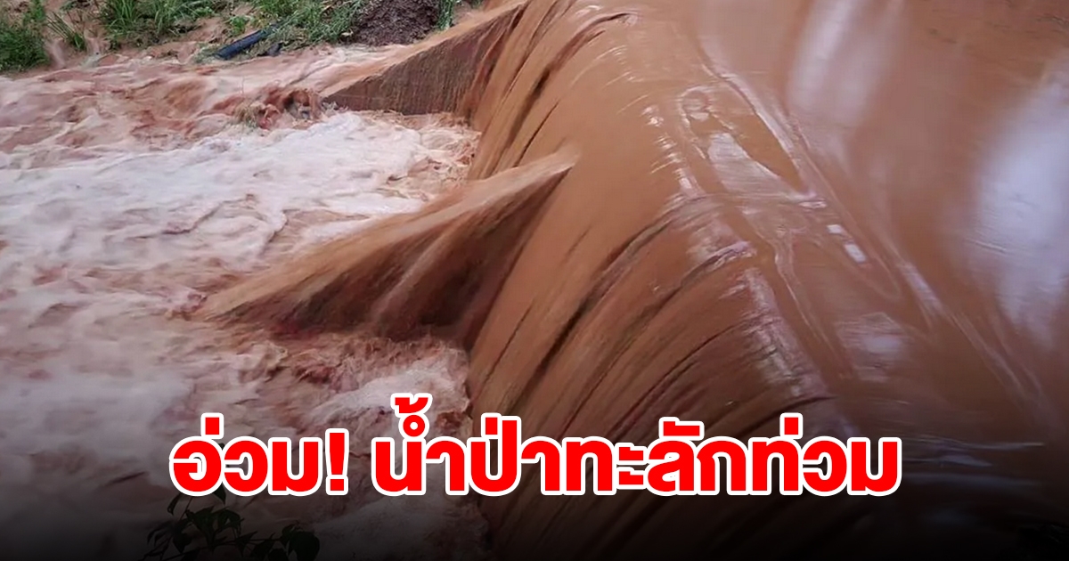 อ่วม! น้ำป่าทะลักท่วมอีกจังหวัด ชาวบ้านเผยครั้งแรกในรอบหลาย 10 ปี