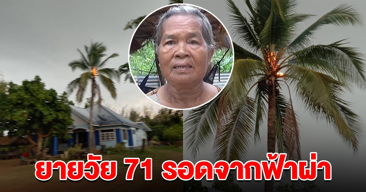 เสียงฟ้าผ่าเปรี้ยง ยายวัย 71 รอดปาฏิหาริย์ เตรียมนิมนต์พระ