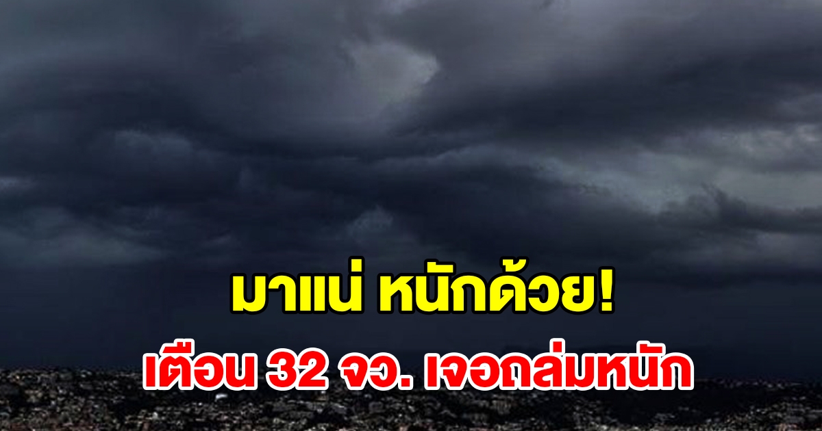 เปิดรายชื่อ 32 จังหวัด เจอฝนถล่มหนัก เตรียมรับมือ