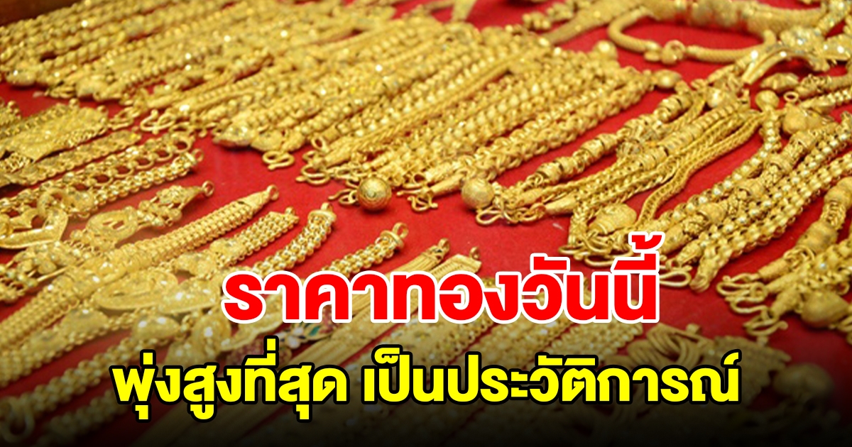 ราคาทองวันนี้ 21 มี.ค. 2567 พุ่งสูงที่สุด เป็นประวัติการณ์