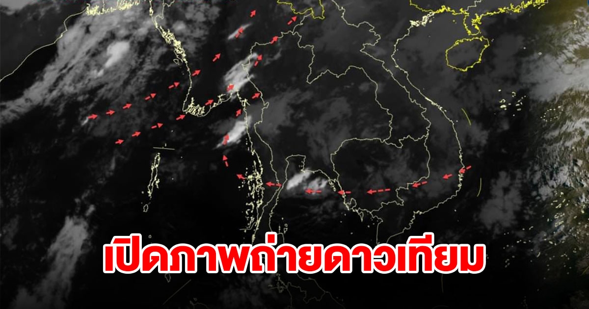 เปิดภาพถ่ายดาวเทียมและเรดาร์ พบเมฆฝนปกคลุมพื้นที่เสี่ยง