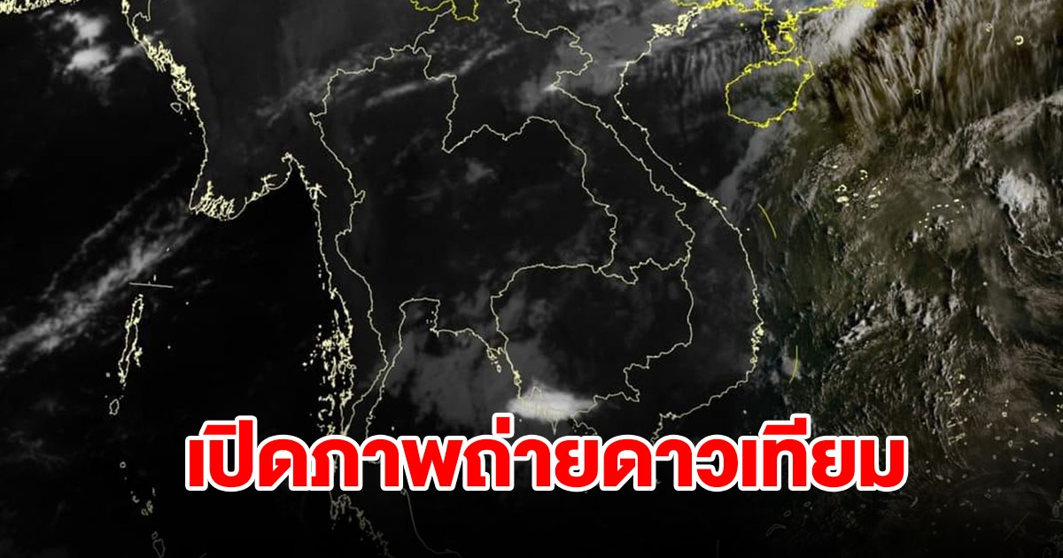 เปิดภาพถ่ายดาวเทียม พบเมฆฝนปกคลุม