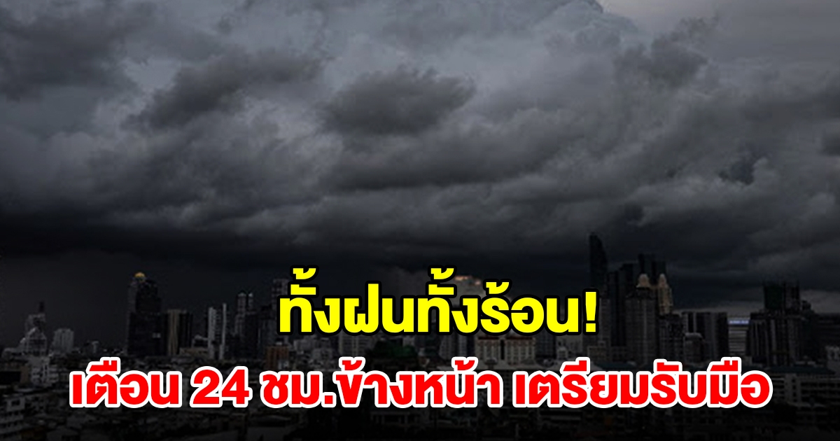 ทั้งฝนทั้งร้อน! กรมอุตุฯ เตือน 24 ชม.ข้างหน้า พื้นที่เสี่ยงเตรียมรับมือ