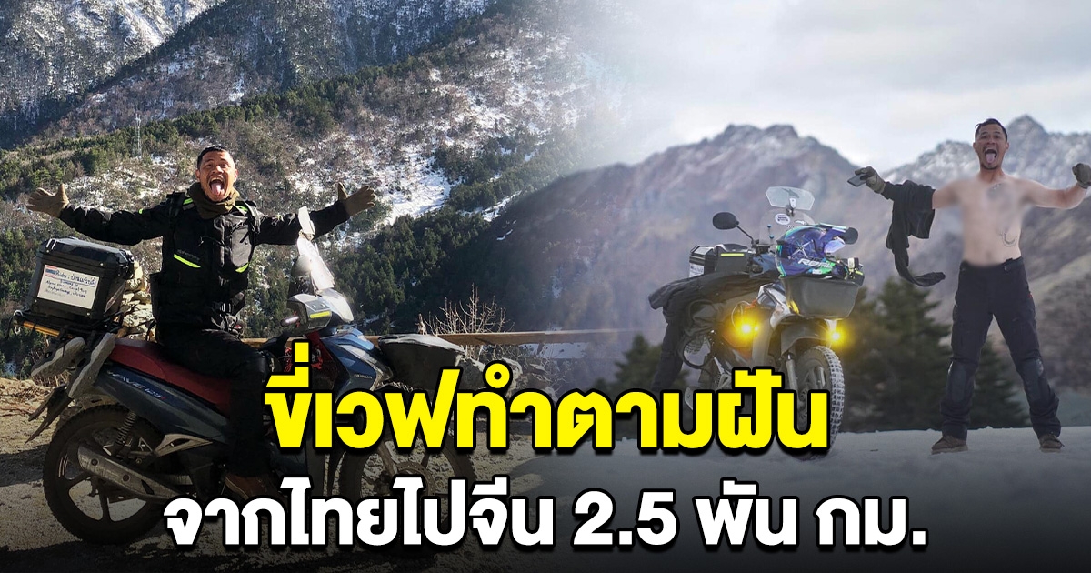 หนุ่มสุรินทร์ ตามความฝัน ขี่เวฟจากไทยไปจีน เส้นทางกว่า 2,589 กิโลเมตร