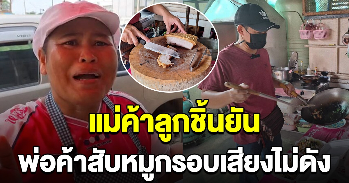 แม่ค้าลูกชิ้น ใกล้ร้านหมูกรอบ ยัน พ่อค้าสับเบากว่าเสียงรถวิ่งผ่านอีก