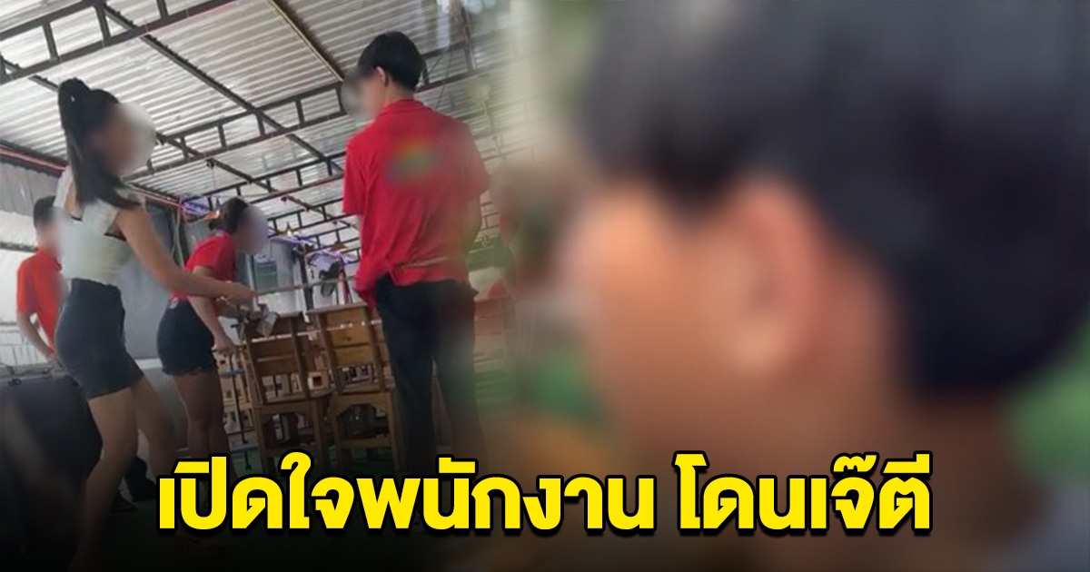 เปิดใจ พนักงาน หลังโดนเจ้าของร้านใช้ไม้ตี ทำโทษที่มาสาย