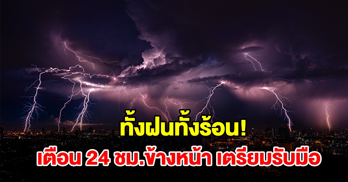 ทั้งฝนทั้งร้อน! กรมอุตุฯ เตือน 24 ชม.ข้างหน้า พื้นที่เสี่ยงเช็กเลย