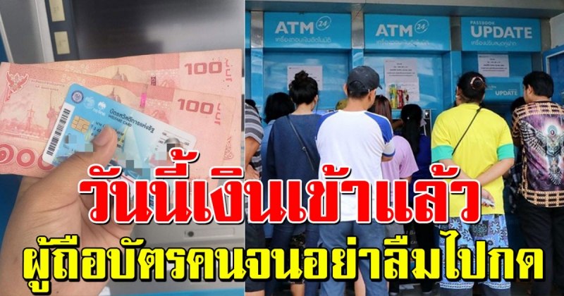 วันนี้เงินเข้าบัตรสวัสดิการ บัตรคนจน ผู้ถือบัตรอย่าลืมไปเช็ค