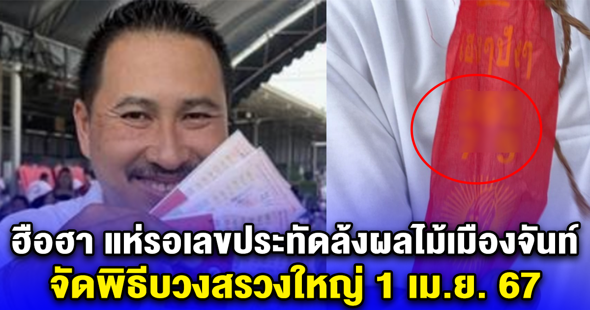 ฮือฮา เลขประทัดล้งผลไม้เมืองจันท์ จัดพิธีบวงสรวงใหญ่ งวด 1 เม.ย. 67