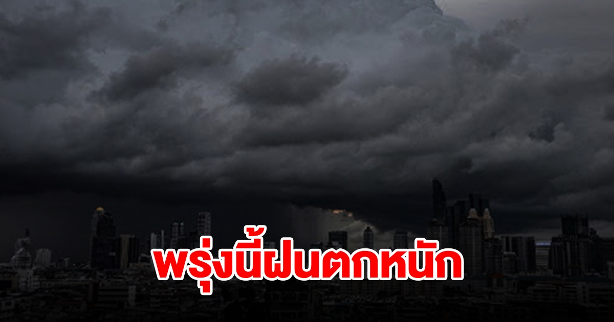 กรมอุตุฯ เตือนพรุ่งนี้เจอฝนฟ้าคะนอง พื้นที่เสี่ยงเช็กเลย