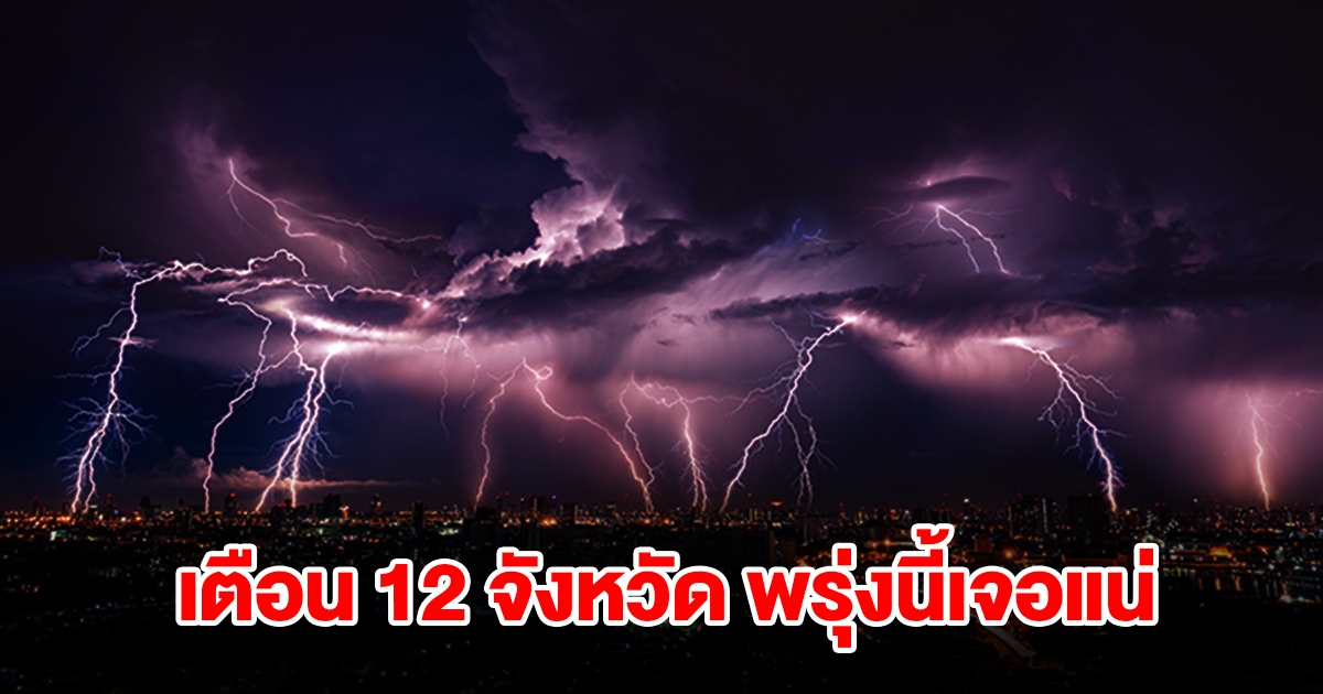 เปิดรายชื่อ 12 จังหวัด พรุ่งนี้เจอฝนฟ้าคะนอง เตรียมรับมือ