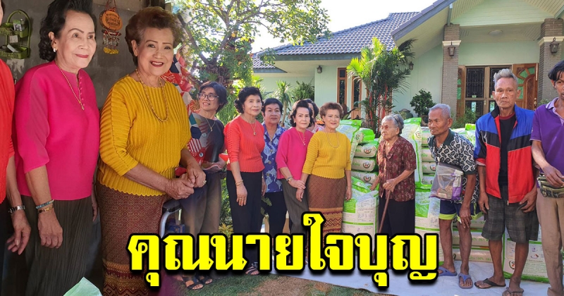 คุณนายสายบุญ แจกข้าวสารให้กับคนจนกว่า 50 ตัน