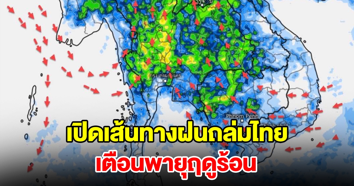 เปิดเส้นทางฝนถล่มไทย เจอทั้งร้อนทั้งฝน เตือนระวังพายุฤดูร้อน เตรียมรับมือ