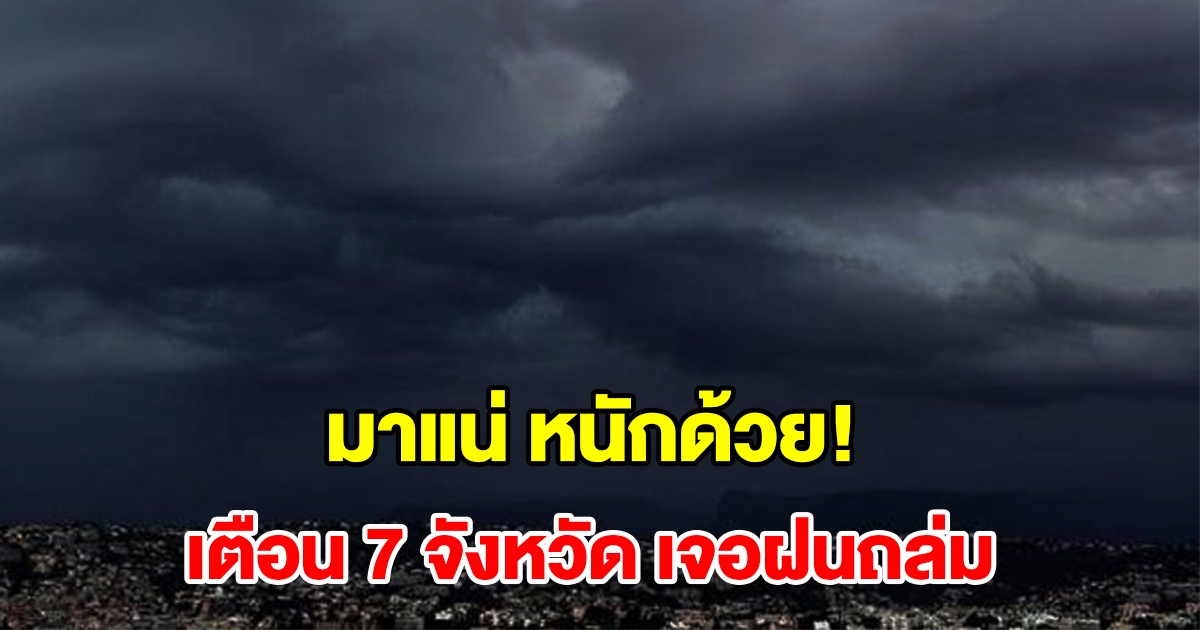 เปิดรายชื่อ 7 จังหวัด เจอฝนฟ้าคะนอง เตรียมรับมือ