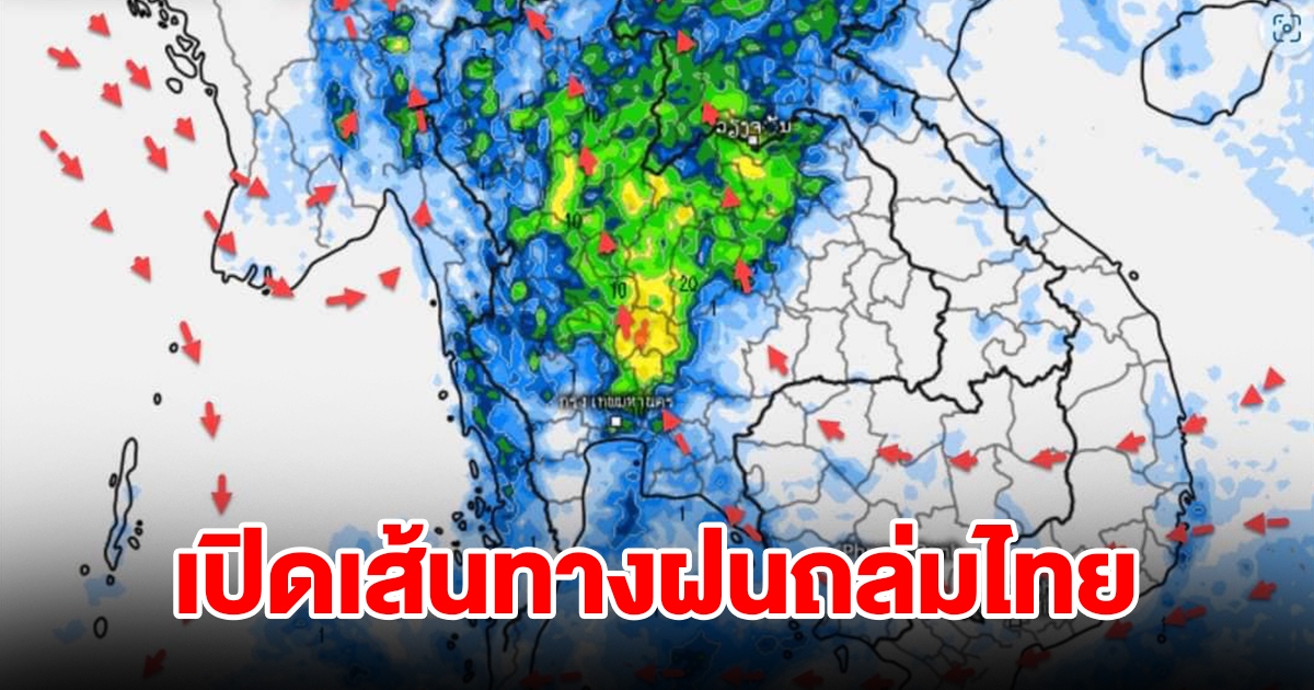 เปิดเส้นทางฝนถล่มไทย เจอทั้งฝนทั้งร้อน เตือนระวังพายุฤดูร้อน เตรียมรับมือ