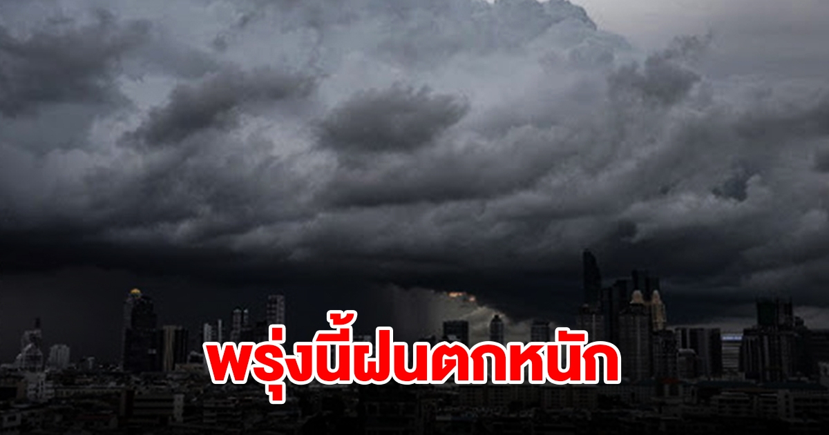 กรมอุตุฯ เตือนพรุ่งนี้เจอฝนฟ้าคะนอง พื้นที่เสี่ยงเช็กเลย