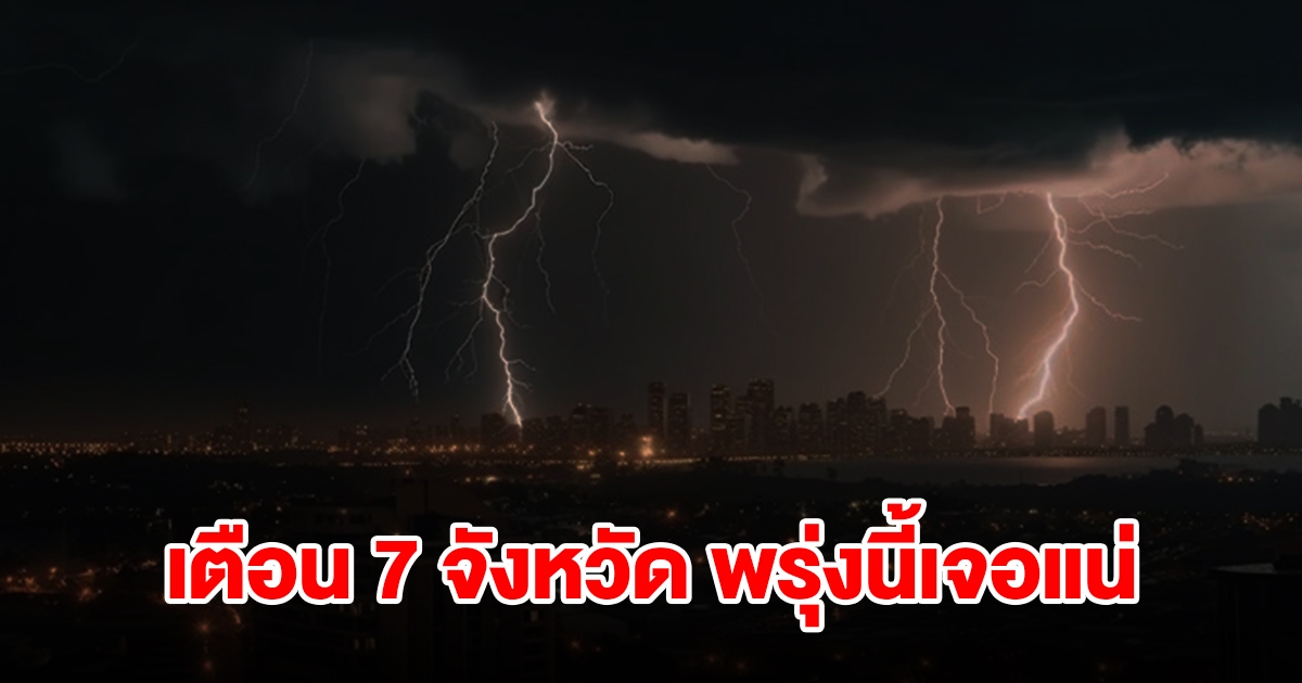 เปิดรายชื่อ 7 จังหวัด พรุ่งนี้เจอฝนฟ้าคะนอง เตรียมรับมือ