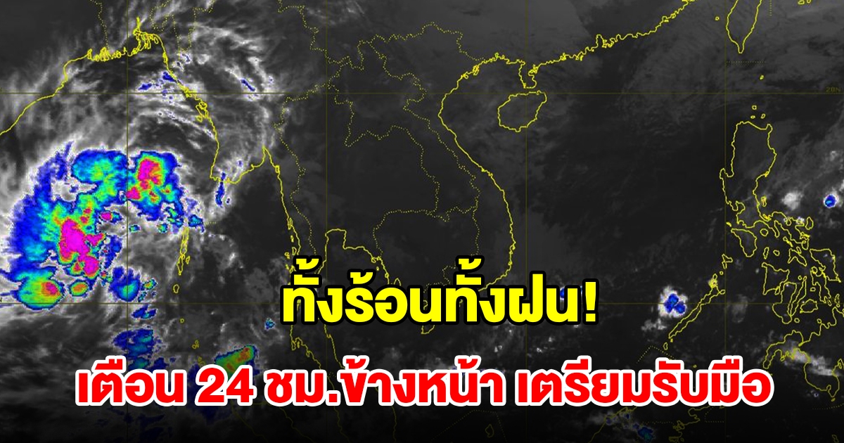 ทั้งร้อนทั้งฝน! กรมอุตุฯ เตือน 24 ชม.ข้างหน้า พื้นที่เสี่ยงเตรียมรับมือ