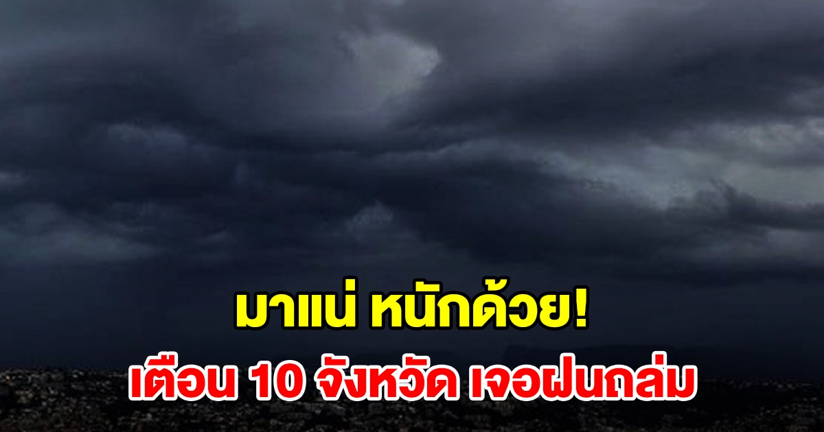 เปิดรายชื่อ 10 จังหวัด เจอฝนฟ้าคะนอง เตรียมรับมือ