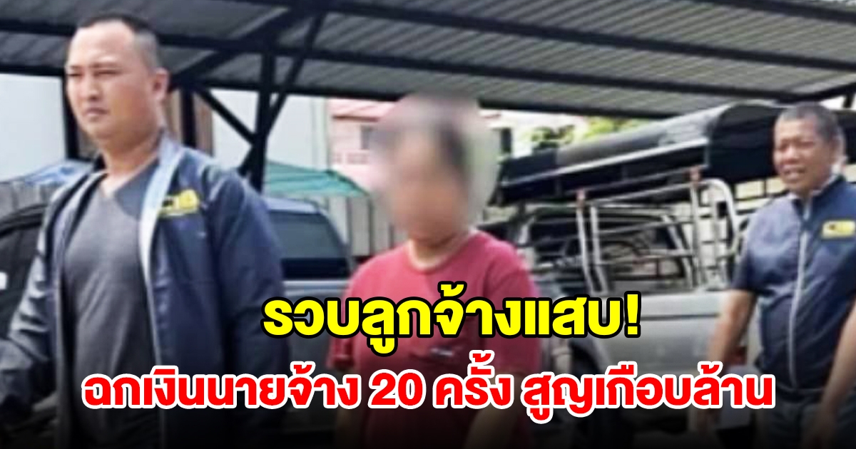 รวบลูกจ้างแสบ ฉกเงินนายจ้าง 20 ครั้ง สูญเกือบล้าน พบมี 5 หมายจับติดตัว