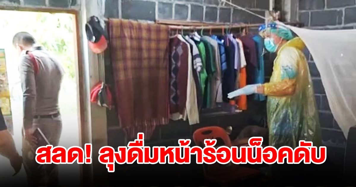 สลด! ลุงวัย 57 ปี ดื่มหนักช่วงอากาศร้อน น็อคดับคาบ้าน สุดงงพึ่งเห็นผู้เสียชีวิตเดินตามถนน