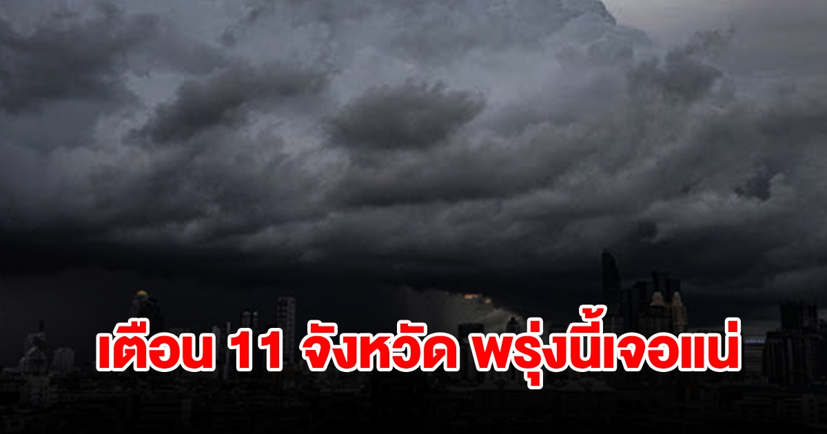 เปิดรายชื่อ 11 จังหวัด พรุ่งนี้เจอฝนฟ้าคะนอง เตรียมรับมือ