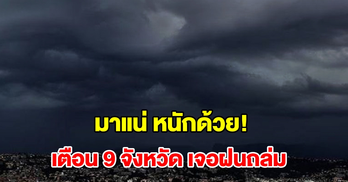 เปิดรายชื่อ 9 จังหวัด เจอฝนฟ้าคะนอง เตรียมรับมือ